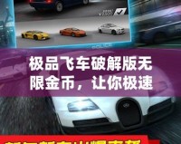 極品飛車破解版無限金幣，讓你極速馳騁不再受限！