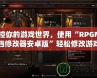 掌控你的游戲世界，使用“RPGMV存檔修改器安卓版”輕松修改游戲存檔，提升游戲體驗！