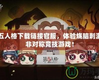 第五人格下載鏈接官服，體驗(yàn)燒腦刺激的非對(duì)稱競技游戲！