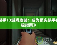 《殺手13游戲攻略：成為頂尖殺手的終極指南》