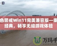 紅色警戒Win11完美兼容版—重溫經(jīng)典，暢享無(wú)縫游戲體驗(yàn)