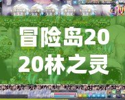 冒險(xiǎn)島2020林之靈是輸出嗎？深入解析林之靈的職業(yè)特色與定位