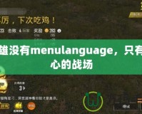 梟雄沒有menulanguage，只有內(nèi)心的戰(zhàn)場