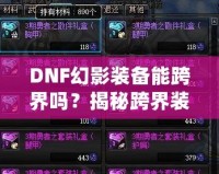 DNF幻影裝備能跨界嗎？揭秘跨界裝備的奧秘與使用技巧！