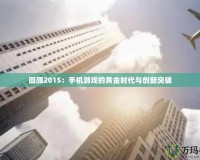 回顧2015：手機游戲的黃金時代與創(chuàng)新突破