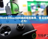 2024年Xbox360E游戲排名推薦，重溫經(jīng)典之作！