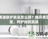 潤美迪歐護膚品怎么樣？揭開美麗秘密，呵護你的肌膚