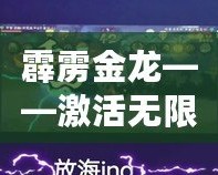 霹靂金龍——激活無限能量，探索未來的科技力量