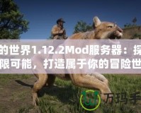 我的世界1.12.2Mod服務(wù)器：探索無限可能，打造屬于你的冒險(xiǎn)世界