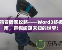 涂鴉冒險家攻略——Word3終極指南，帶你闖蕩未知的世界！