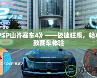 《PSP山脊賽車4》——極速狂飆，暢享極致賽車體驗