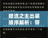 暗流之主出裝順序解析：帶你征服峽谷的終極指南