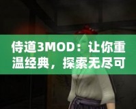 侍道3MOD：讓你重溫經(jīng)典，探索無盡可能