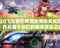 QQ飛車情侶貴族免費(fèi)抽獎(jiǎng)獎(jiǎng)品，開啟屬于你們的極速浪漫之旅！