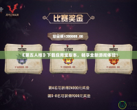 《第五人格》下載應用寶版本，暢享全新游戲體驗！