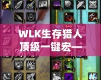 WLK生存獵人頂級(jí)一鍵宏——助你在魔獸世界中縱橫馳騁！