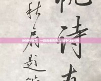 孫揚(yáng)葉詩文：一段勇者的奮斗與時代的共鳴