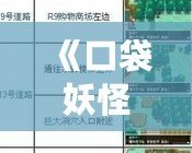 《口袋妖怪黑白捕捉表：全面攻略，助你成為捕捉大師》