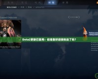 Dota2更新已禁用：你準(zhǔn)備好迎接挑戰(zhàn)了嗎？