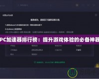 PC加速器排行榜：提升游戲體驗的必備神器