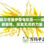 賽爾號雷伊帶電形態(tài)——突破極限，探索無盡的力量