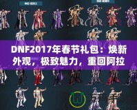 DNF2017年春節(jié)禮包：煥新外觀，極致魅力，重回阿拉德大陸！