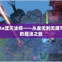 Dota湮滅法師——從虛無到無限可能的魔法之旅