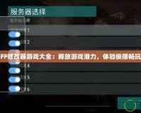 FF修改器游戲大全：釋放游戲潛力，體驗(yàn)極限暢玩