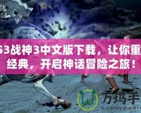 PS3戰(zhàn)神3中文版下載，讓你重溫經(jīng)典，開啟神話冒險之旅！