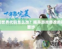 完美世界代碼怎么改？揭開游戲修改的神秘面紗