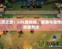 云頂之奕：LOL新時尚，策略與操作的終極對決