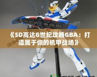 《SD高達G世紀攻略GBA：打造屬于你的機甲戰(zhàn)場》