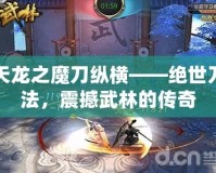 天龍之魔刀縱橫——絕世刀法，震撼武林的傳奇