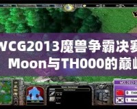 WCG2013魔獸爭霸決賽：Moon與TH000的巔峰對決，英雄們的戰(zhàn)斗傳說