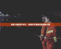 探索《暗世界7本》：你絕對(duì)不能錯(cuò)過的驚險(xiǎn)之旅