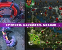 DOTA地圖下載：暢享全新游戲體驗(yàn)，探索無(wú)限可能