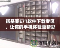 諾基亞E71軟件下載專區(qū)，讓你的手機體驗更精彩