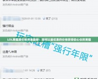 LOL英雄降價(jià)順序表最新：如何以最優(yōu)惠的價(jià)格獲得你心儀的英雄