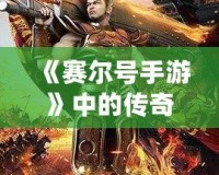 《賽爾號手游》中的傳奇——魯格洛的全方位解析！