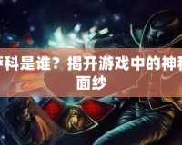 LOL薩科是誰？揭開游戲中的神秘刺客面紗