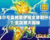 賽爾號(hào)雷神雷伊完全體刷什么？全攻略大揭秘