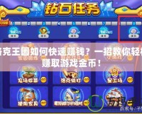 洛克王國(guó)如何快速賺錢(qián)？一招教你輕松賺取游戲金幣！