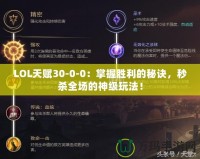 LOL天賦30-0-0：掌握勝利的秘訣，秒殺全場的神級(jí)玩法！