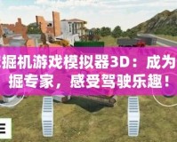 挖掘機(jī)游戲模擬器3D：成為挖掘?qū)＜?，感受駕駛樂趣！