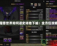 魔獸世界如何進(jìn)史詩地下城：全方位攻略