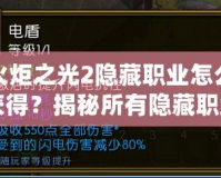 火炬之光2隱藏職業(yè)怎么獲得？揭秘所有隱藏職業(yè)的獲取方法！
