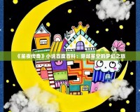 《星夜傳奇》小說百度百科：穿越星空的夢幻之旅