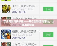 百分網(wǎng)游戲安卓版——開啟全新游戲體驗(yàn)，讓娛樂更精彩！