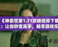 《神偷世家1.71攻略視頻下載：讓你秒變高手，暢享游戲樂(lè)趣》