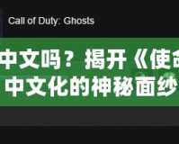 COD10有中文嗎？揭開《使命召喚10》中文化的神秘面紗